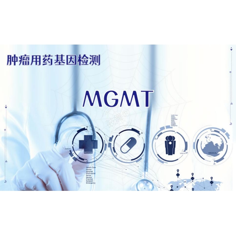 【肿瘤用药检测】MGMT