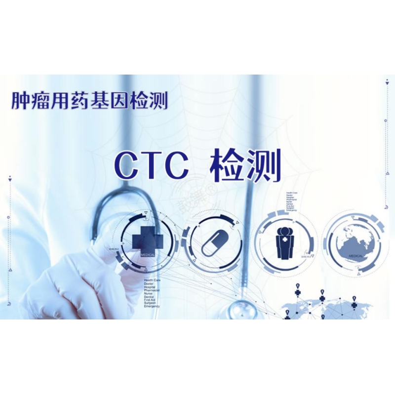 【肿瘤用药检测】CTC检测