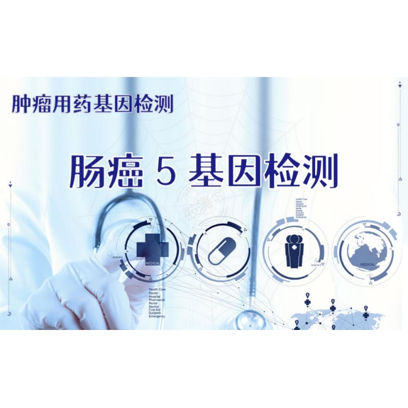 【肿瘤用药检测】肠癌5基因检测