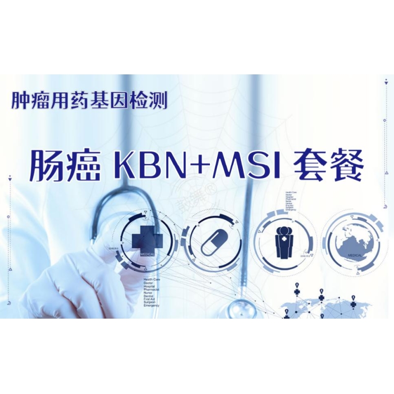【肿瘤用药检测】肠癌KBN+MSI套餐