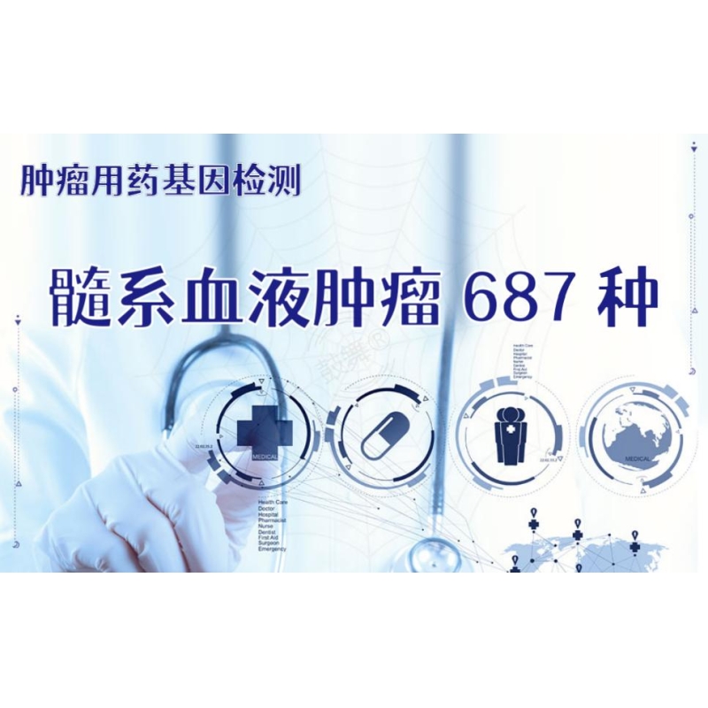 【肿瘤用药检测】髓系血液肿瘤687种融合检测