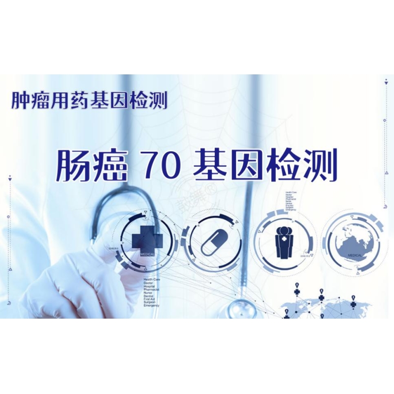 【肿瘤用药检测】肠癌70基因检测