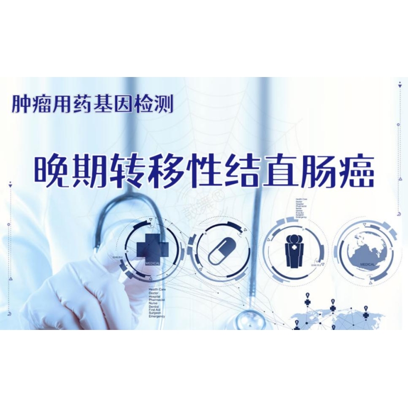 【肿瘤用药检测】晚期转移性结直肠癌靶向药物基因检测