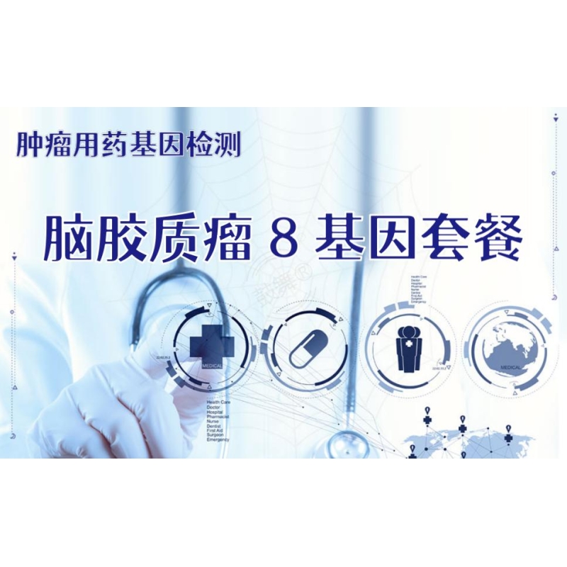 【肿瘤用药检测】脑胶质瘤8基因套餐