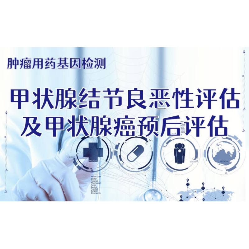 【肿瘤用药检测】甲状腺结节良恶性评估及甲状腺癌预后评估 