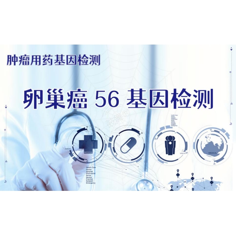 【肿瘤用药检测】卵巢癌56基因检测