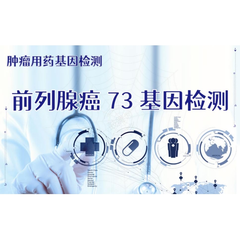 【肿瘤用药检测】前列腺癌73基因检测