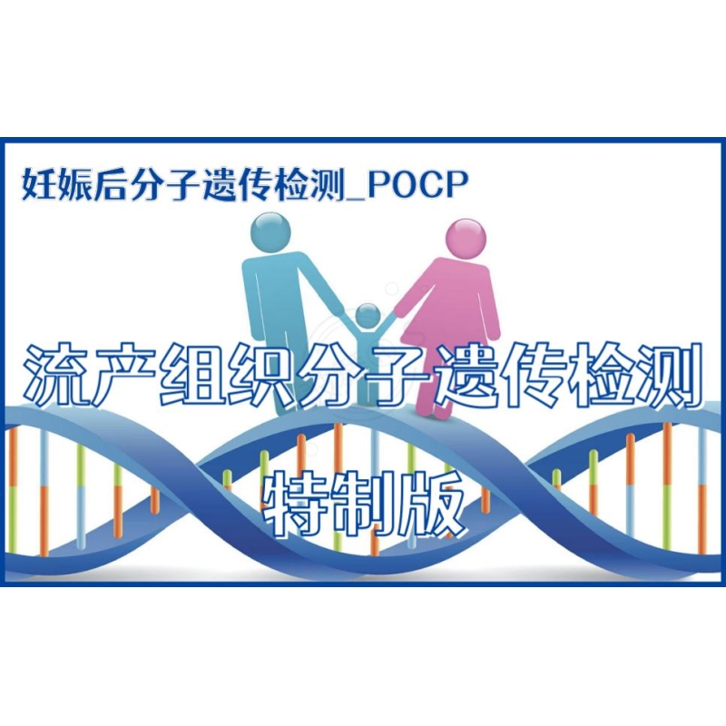 【妊娠后分子遗传检测】POCP-流产组织分子遗传检测 特制版