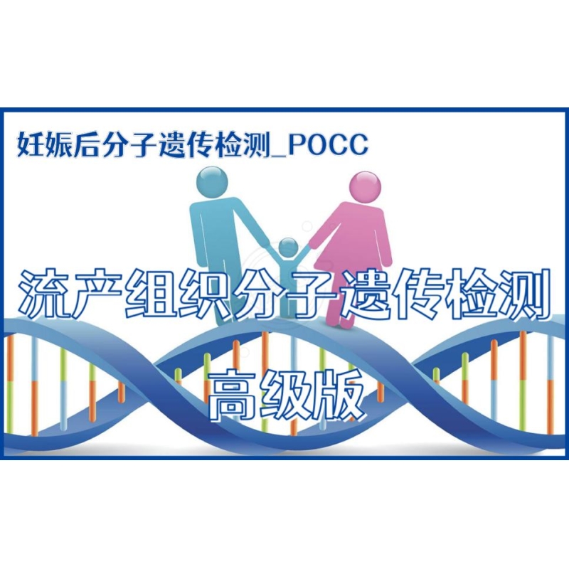 【妊娠后分子遗传检测】POCC-流产组织分子遗传检测 高级版