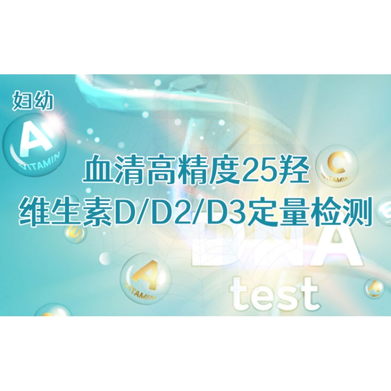 【妇幼】血清高精度25羟维生素D/D2/D3定量检测