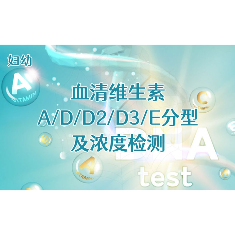 【妇幼】血清维生素A/D/D2/D3/E分型及浓度检测