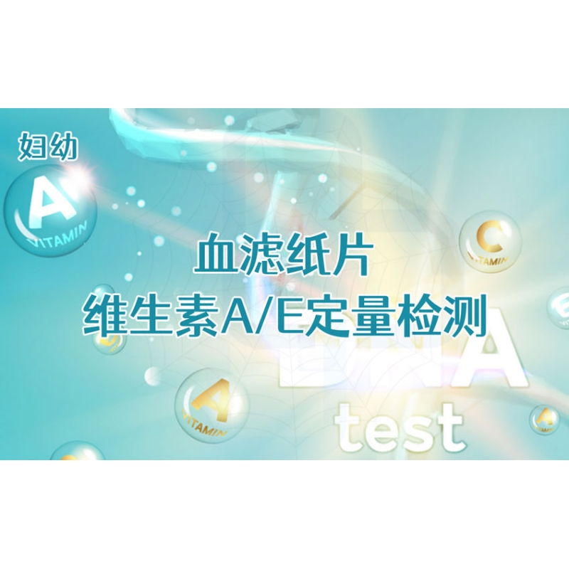 【妇幼】血滤纸片维生素A/E定量检测