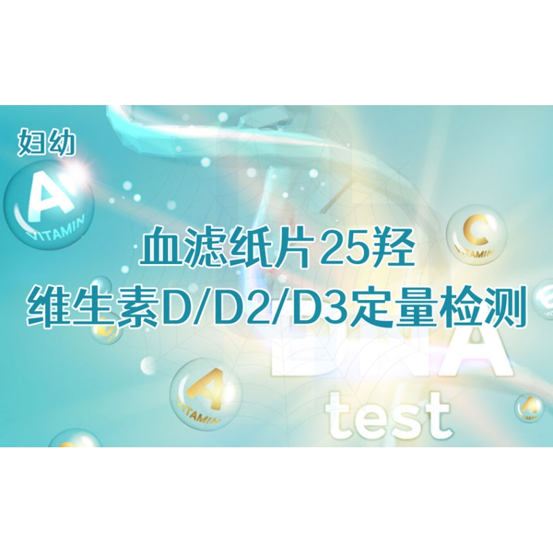 【妇幼】血滤纸片25羟维生素D/D2/D3定量检测
