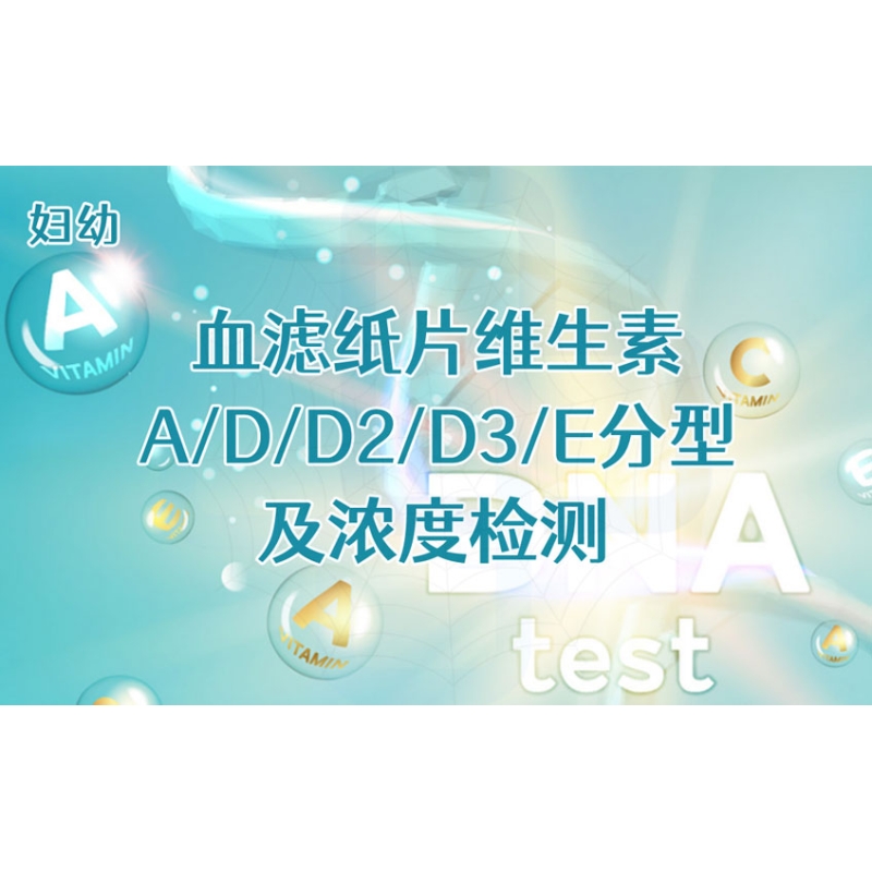 【妇幼】血滤纸片维生素A/D/D2/D3/E分型及浓度检测