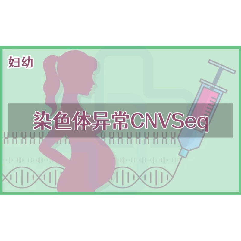 【妇幼】染色体异常CNVSeq