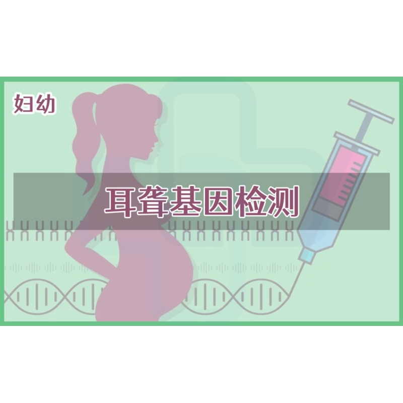 【妇幼】耳聋基因检测
