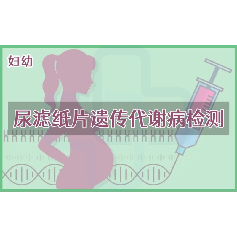 【妇幼】尿滤纸片遗传代谢病检测