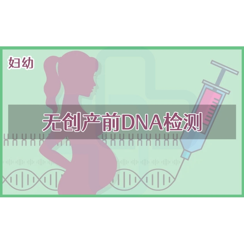 【妇幼】无创产前DNA检测