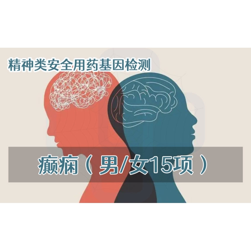 【精神类用药项目】癫痫安全用药基因检测（男/女15项）