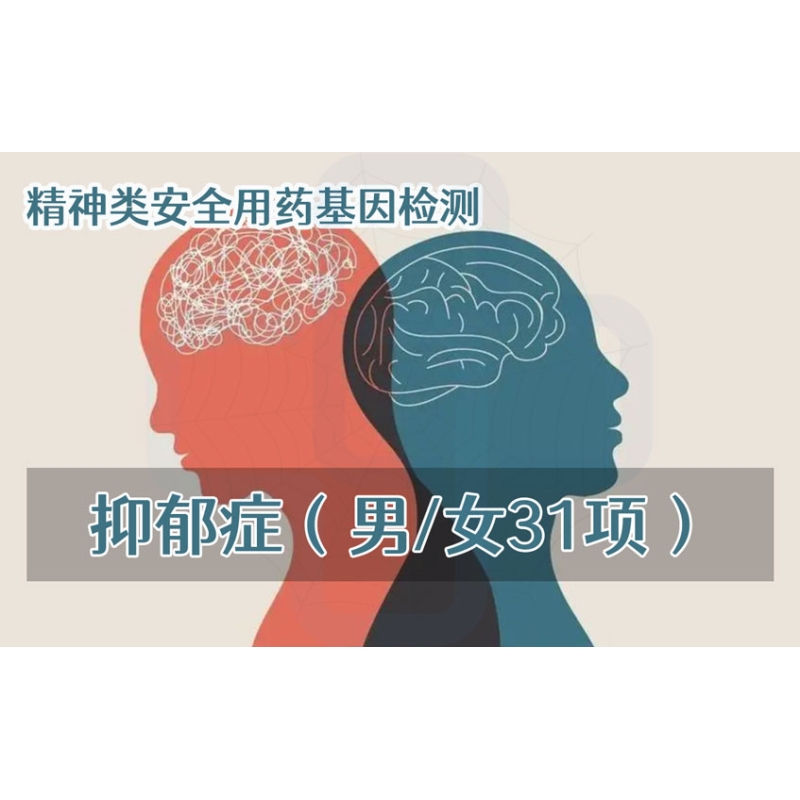 【精神类用药项目】抑郁症安全用药基因检测（男/女31项）