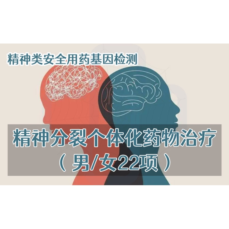 【精神类用药项目】精神分裂个体化药物治疗基因检测（男/女22项）