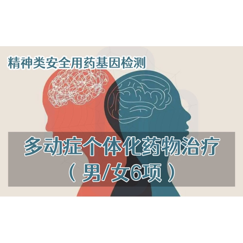 【精神类用药项目】多动症个体化药物治疗基因检测（男/女6项）