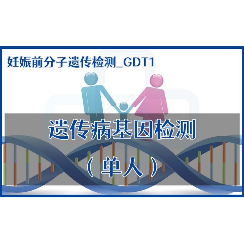 【妊娠前分子遗传检测】GDT1-遗传病基因检测（单人）