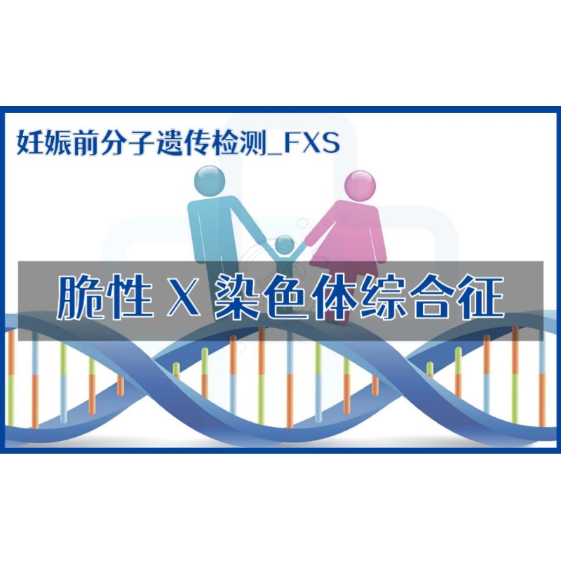 【妊娠前分子遗传检测】FXS-脆性X染色体综合征检测