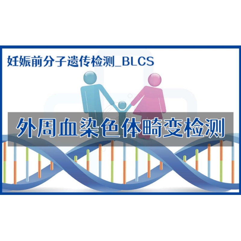 【妊娠前分子遗传检测】BLCS-外周血染色体畸变检测