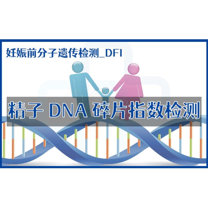 【妊娠前分子遗传检测】DFI-精子DNA碎片指数检测