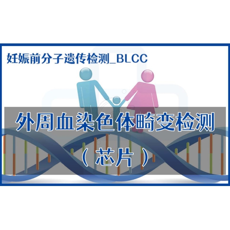 【妊娠前分子遗传检测】BLCC-外周血染色体畸变检测（芯片）