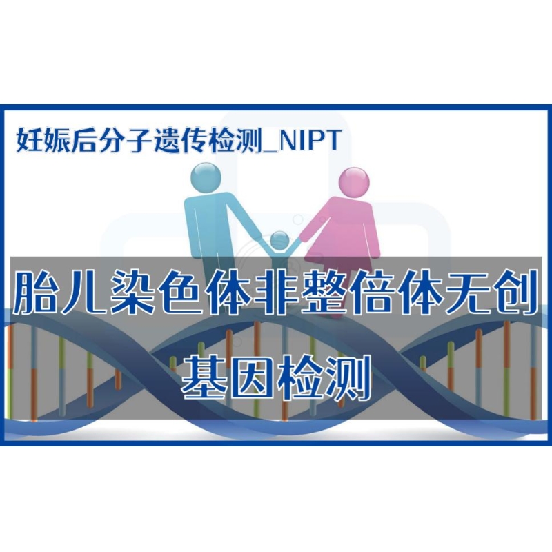 【妊娠后分子遗传检测】NIPT-胎儿染色体非整倍体无创基因检测