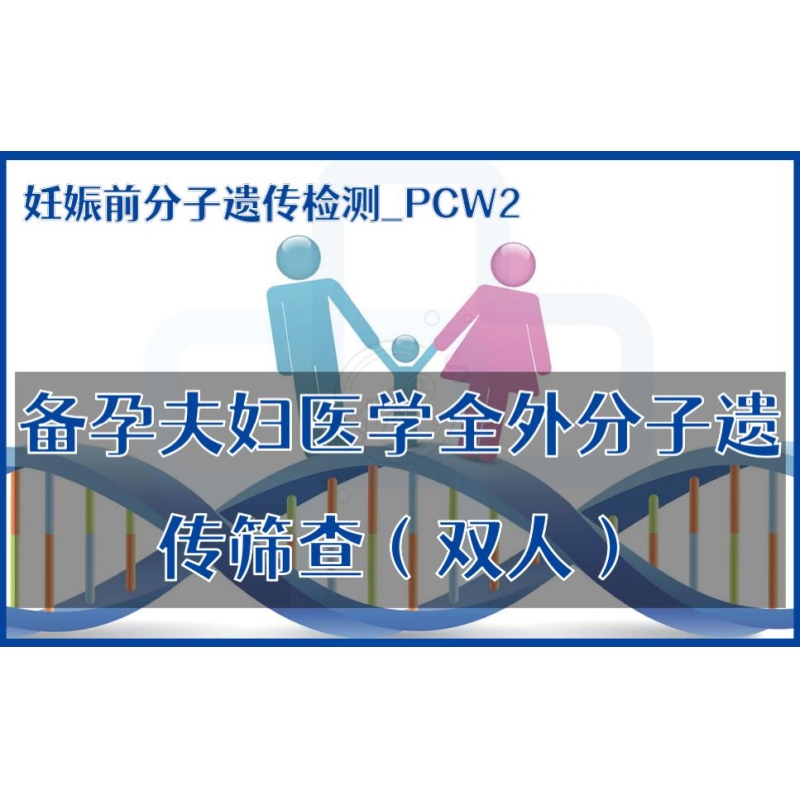 【妊娠前分子遗传检测】PCW2-备孕夫妇医学全外分子遗传筛查（双人）