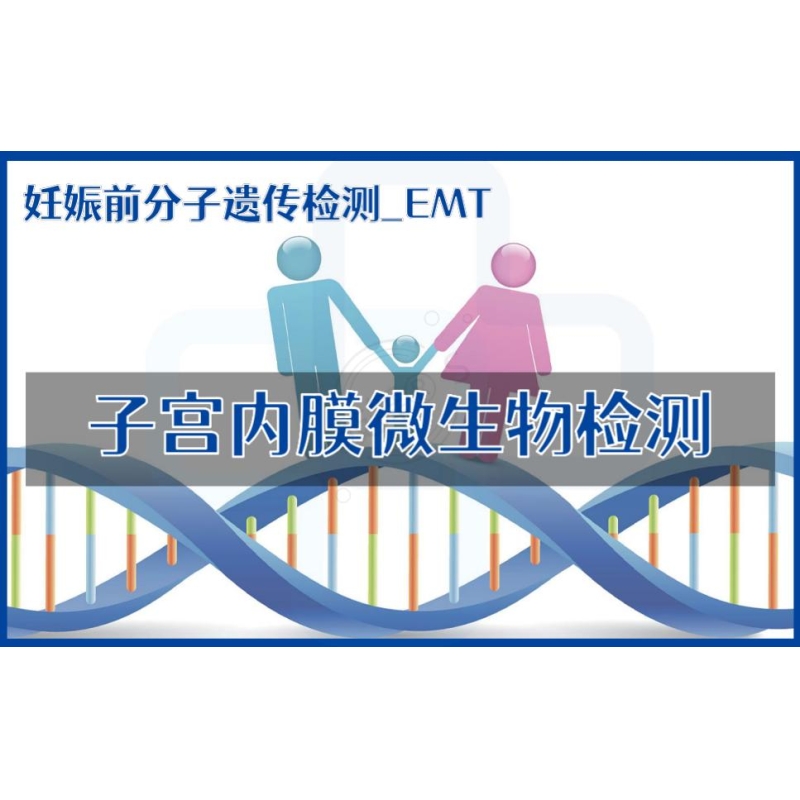 【妊娠前分子遗传检测】ERT-子宫内膜容受性检测