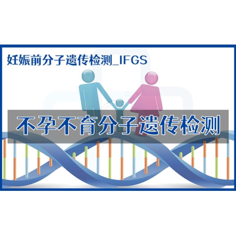 【妊娠前分子遗传检测】IFGS-不孕不育分子遗传检测