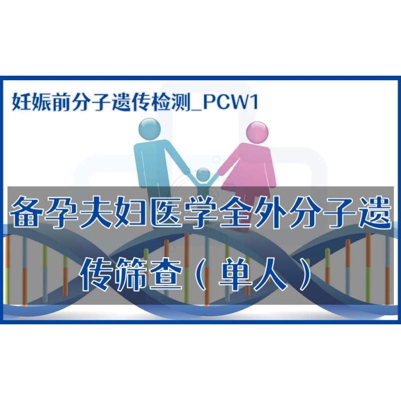【妊娠前分子遗传检测】PCW1-备孕夫妇医学全外分子遗传筛查（单人）