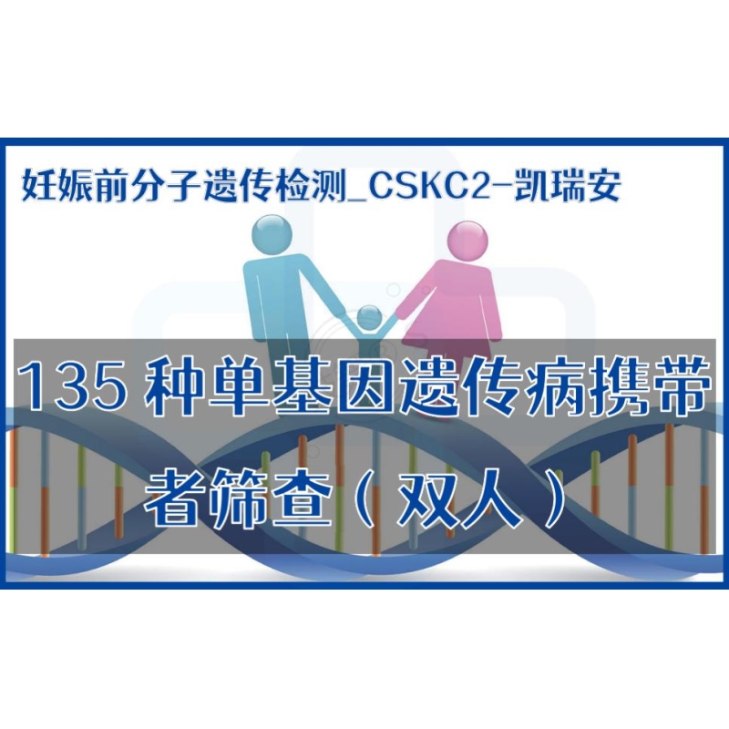 【妊娠前分子遗传检测】CSKC2-凯瑞安135种单基因遗传病携带者筛查（双人）