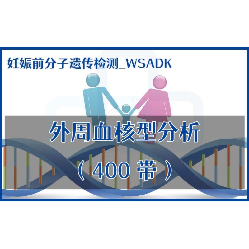 【妊娠前分子遗传检测】WSADK-外周血核型分析（400带）