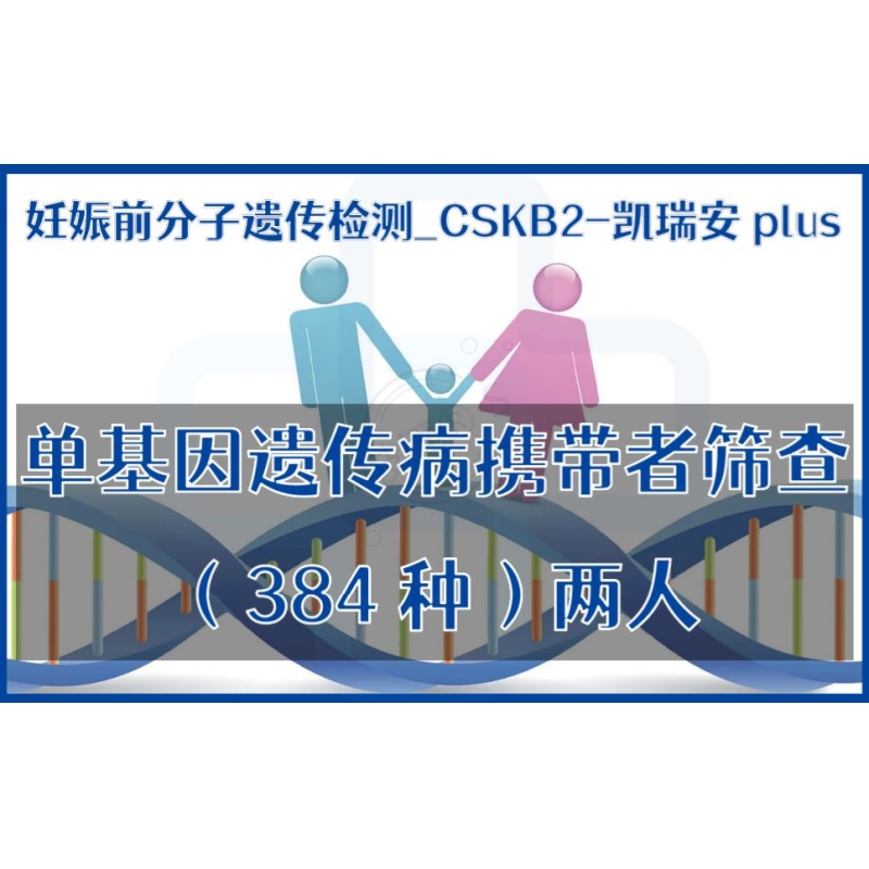 【妊娠前分子遗传检测】CSKB2-凯瑞安plus-单基因遗传病携带者筛查（384种）两人