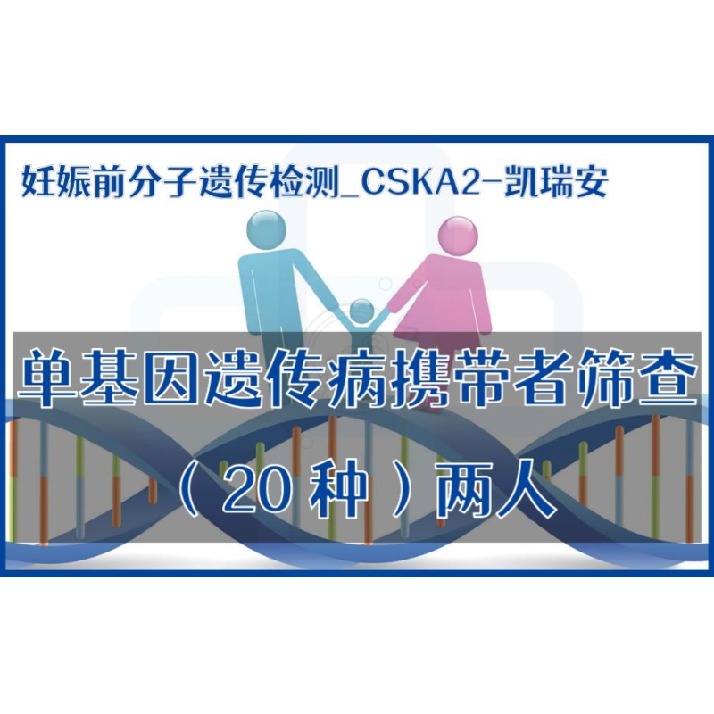 【妊娠前分子遗传检测】CSKA2-凯瑞安-单基因遗传病携带者筛查（20种）两人