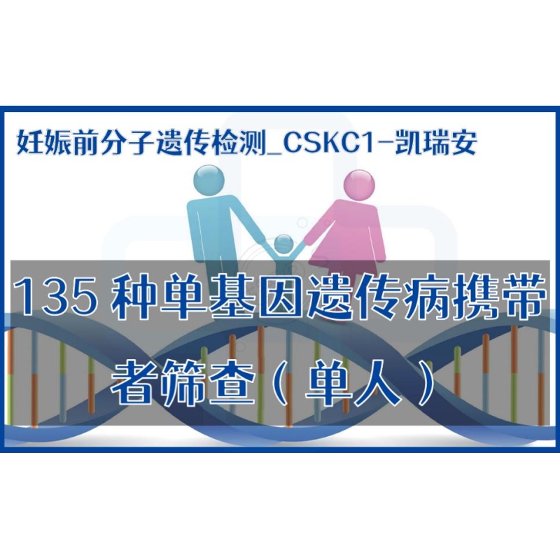 【妊娠前分子遗传检测】CSKC1-凯瑞安135种单基因遗传病携带者筛查（单人）