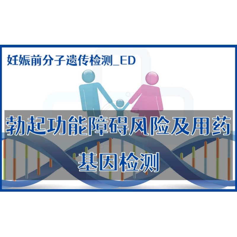 【妊娠前分子遗传检测】ED-勃起功能障碍风险及用药基因检测