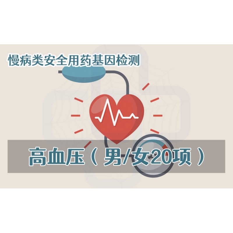 【慢病类用药项目】高血压安全用药基因检测（男/女20项）