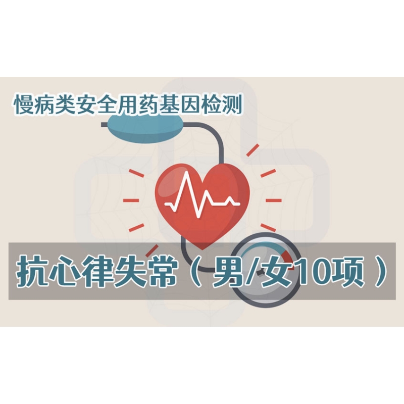 【慢病类用药项目】抗心律失常安全用药基因检测（男/女10项）
