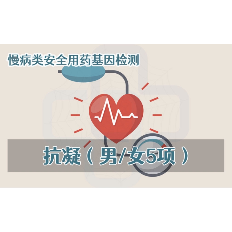【慢病类用药项目】抗凝安全用药基因检测（男/女5项）
