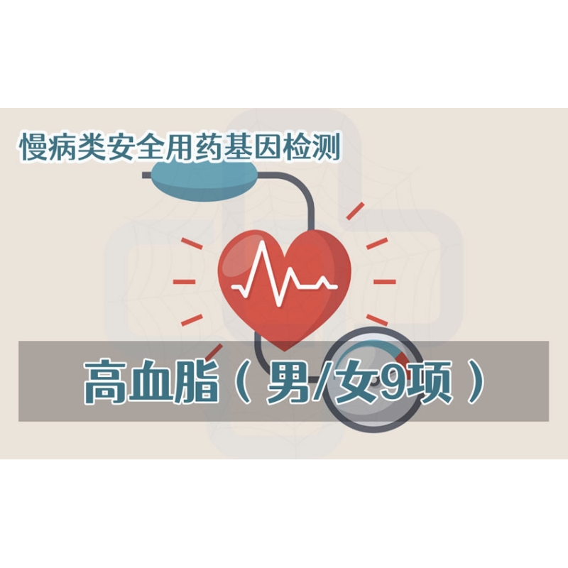 【慢病类用药项目】高血脂安全用药基因检测（男/女9项）