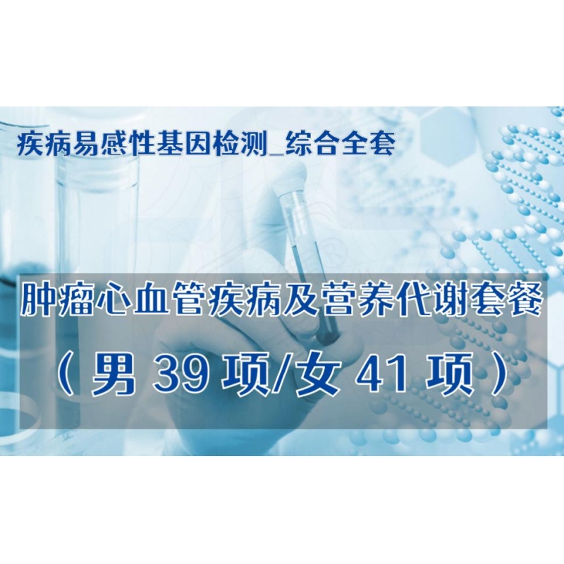 【疾病易感性基因检测_综合全套】肿瘤心血管疾病及营养代谢套餐（男39项/女41项）