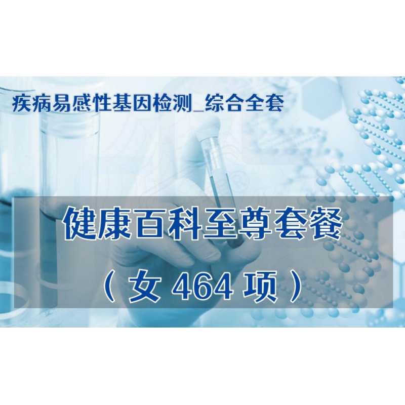 【疾病易感性基因检测_综合全套】健康百科至尊套餐（女464项）