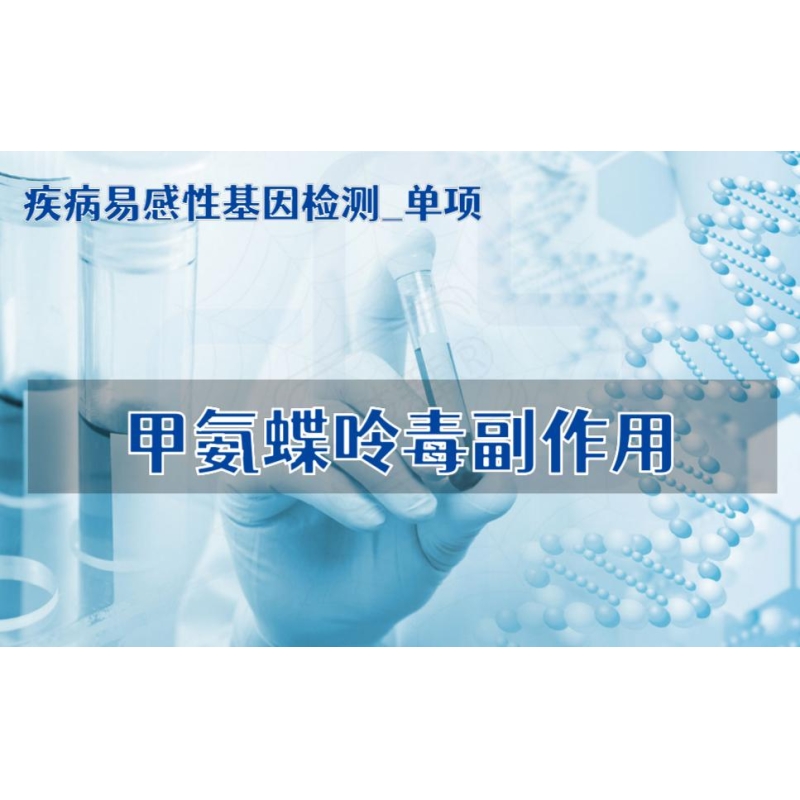 【疾病易感性基因检测单项】甲氨蝶呤毒副作用