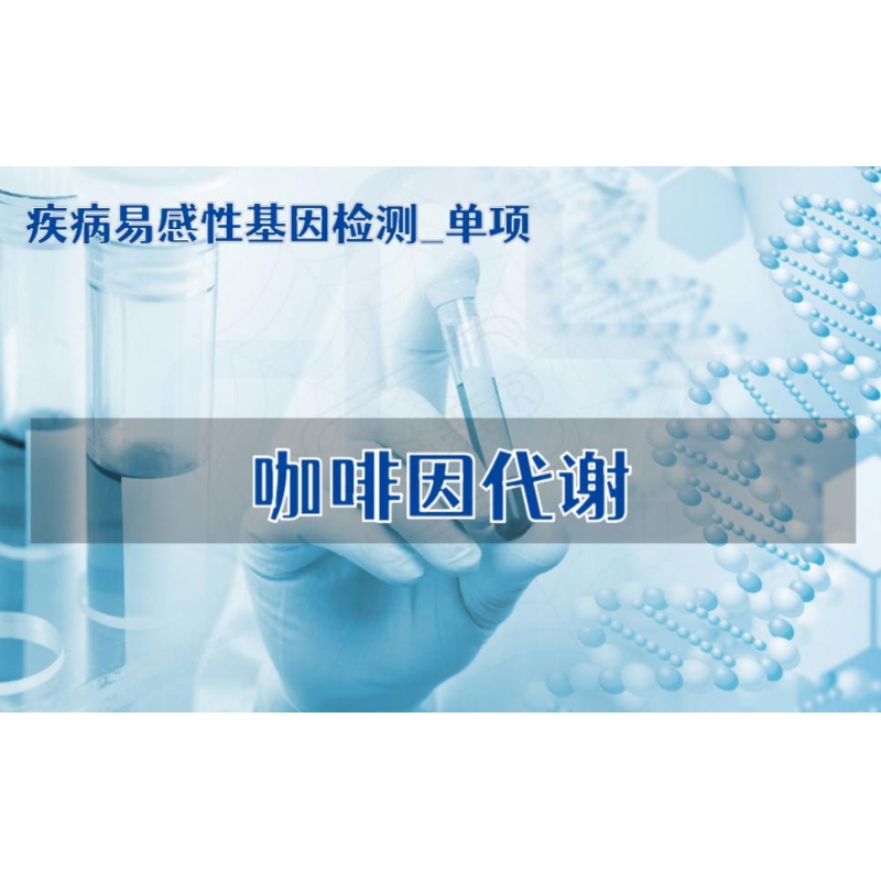 【疾病易感性基因检测单项】咖啡因代谢